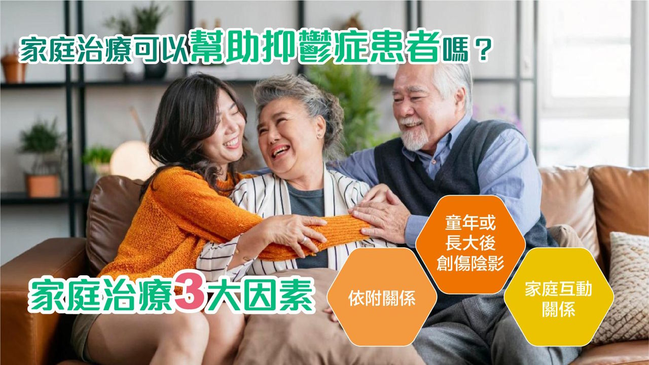 家庭治療可以幫助抑鬱症患者嗎？