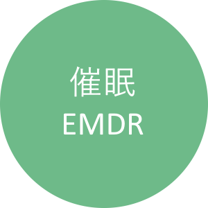 催眠 EMDR