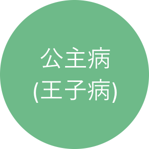 公主病(王子病)