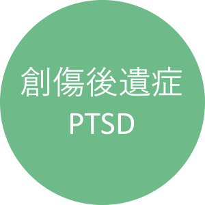 創傷後遺症 PTSD