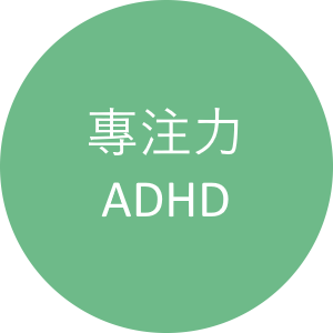 專注力ADHD