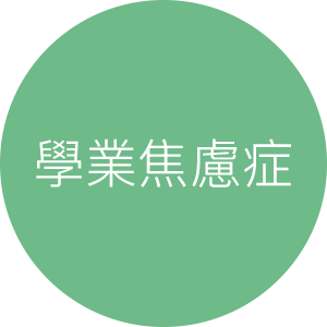 學業焦慮症