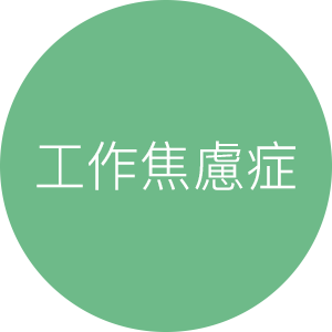 工作焦慮症