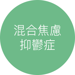 混合焦慮抑鬱症